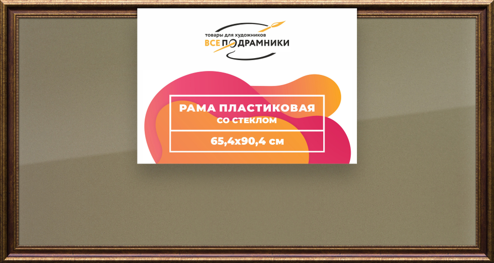 Рамка 65x90 для постера и фотографий