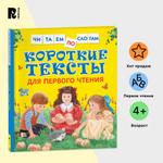 Короткие тексты для перв. чтения(Читаем по слогам)