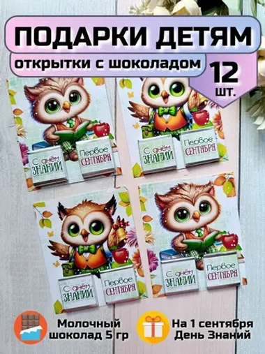 Открытки детям на 1 сентября с шоколадом
