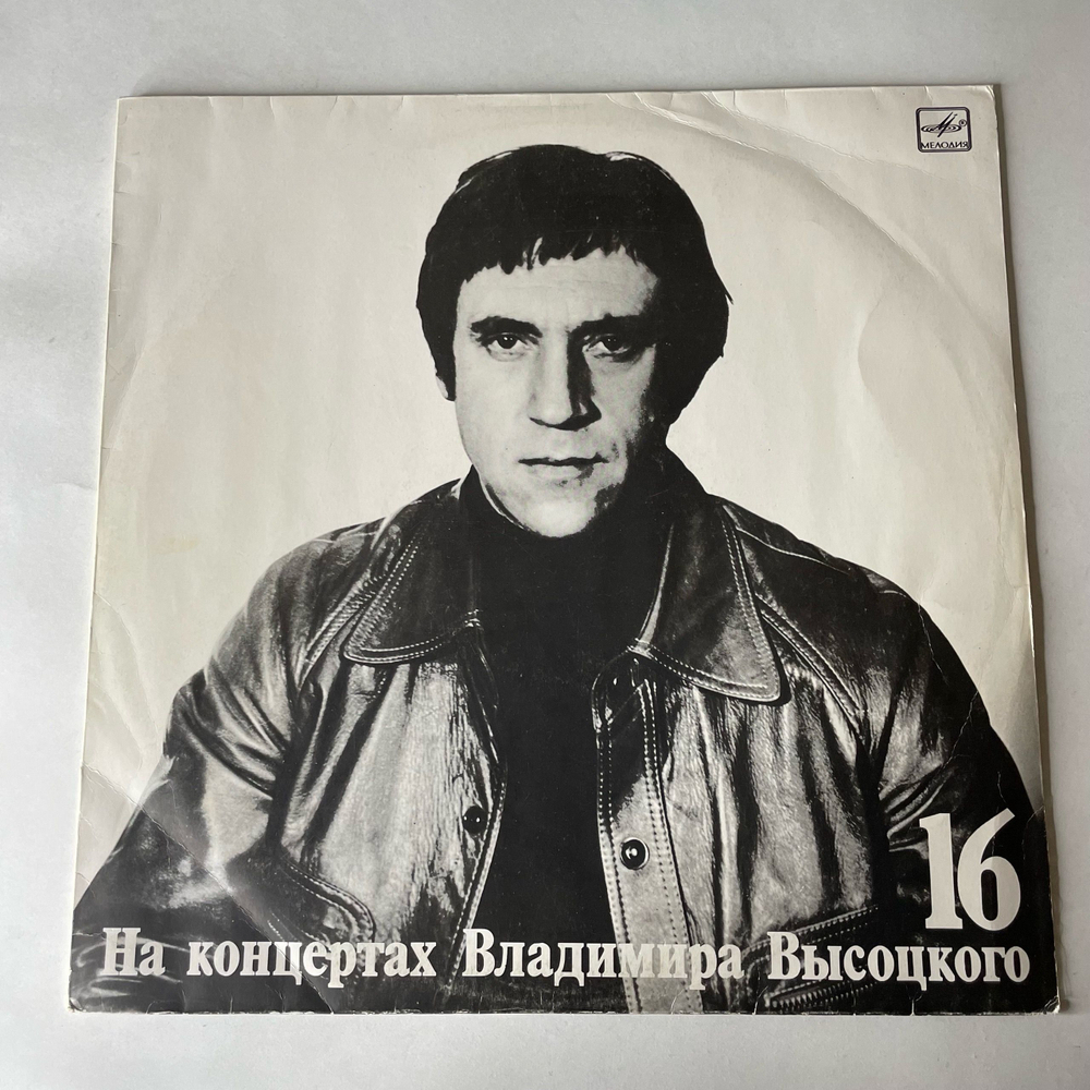 Винтажная виниловая пластинка LP Владимир Высоцкий Интервью На Концертах Владимира Высоцкого Пластинка 16 (СССР 1991)