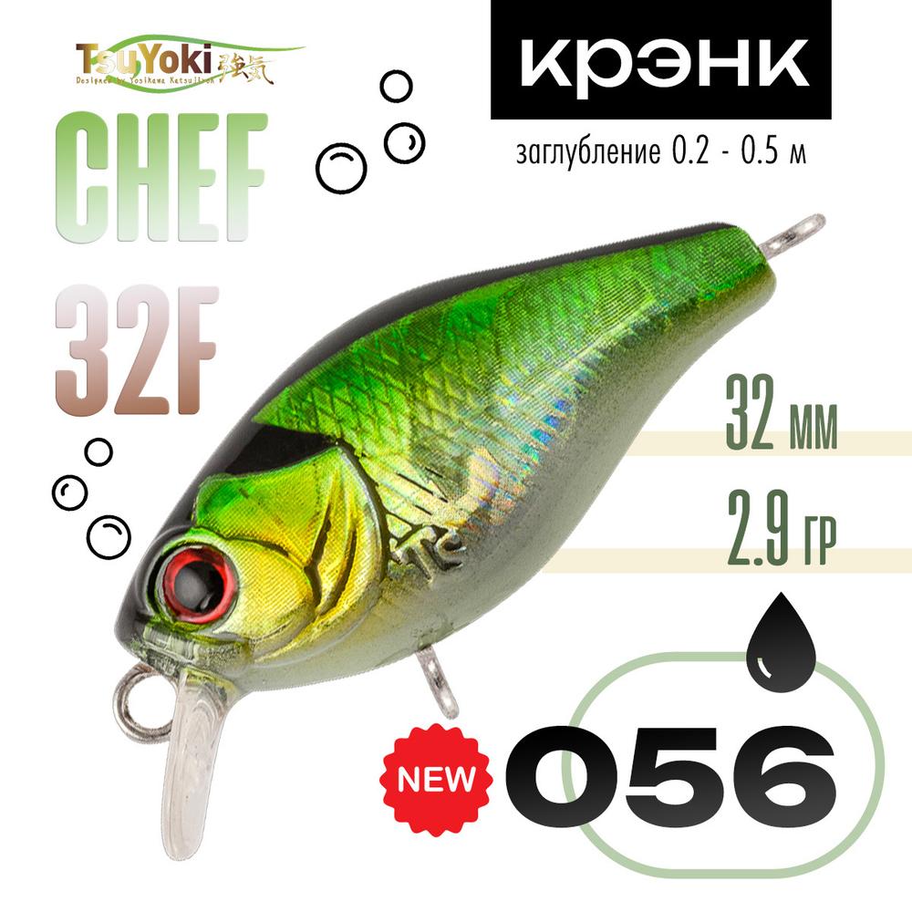 Воблер TsuYoki CHEF 32F (32мм, 2.9гр)