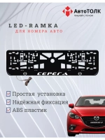 Рамка для номера с LED подсветкой надписи. Серёга Mazda.