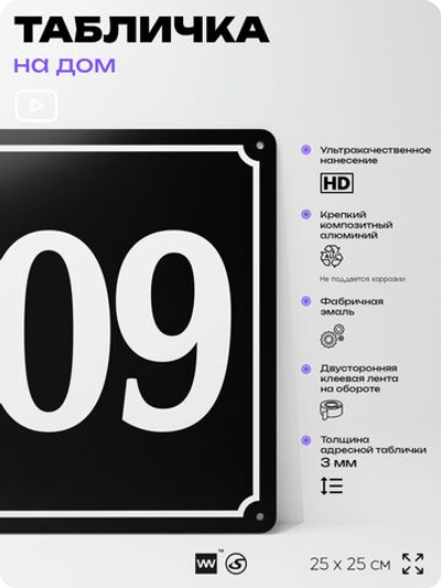 Адресная табличка с номером дома 109, на фасад и забор, черная, 25х25 см, Айдентика Технолоджи