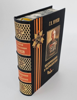 "Воспоминания и размышления Г.К.Жукова". 1971г. Маршал Советского Союза Г.К. Жуков - подарочное издание