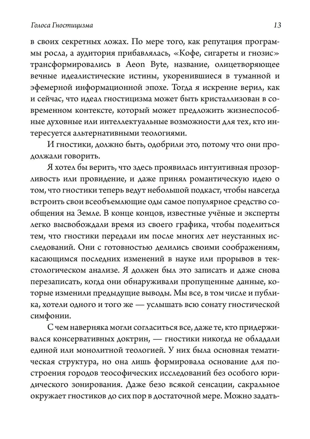 Голоса Гностицизма. 2-е издание