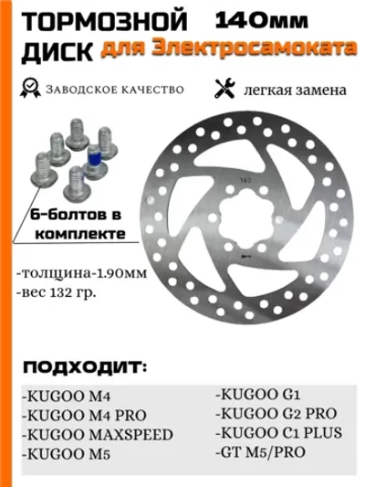 Диск тормозной ротор 140 мм для Kugoo M4Pro