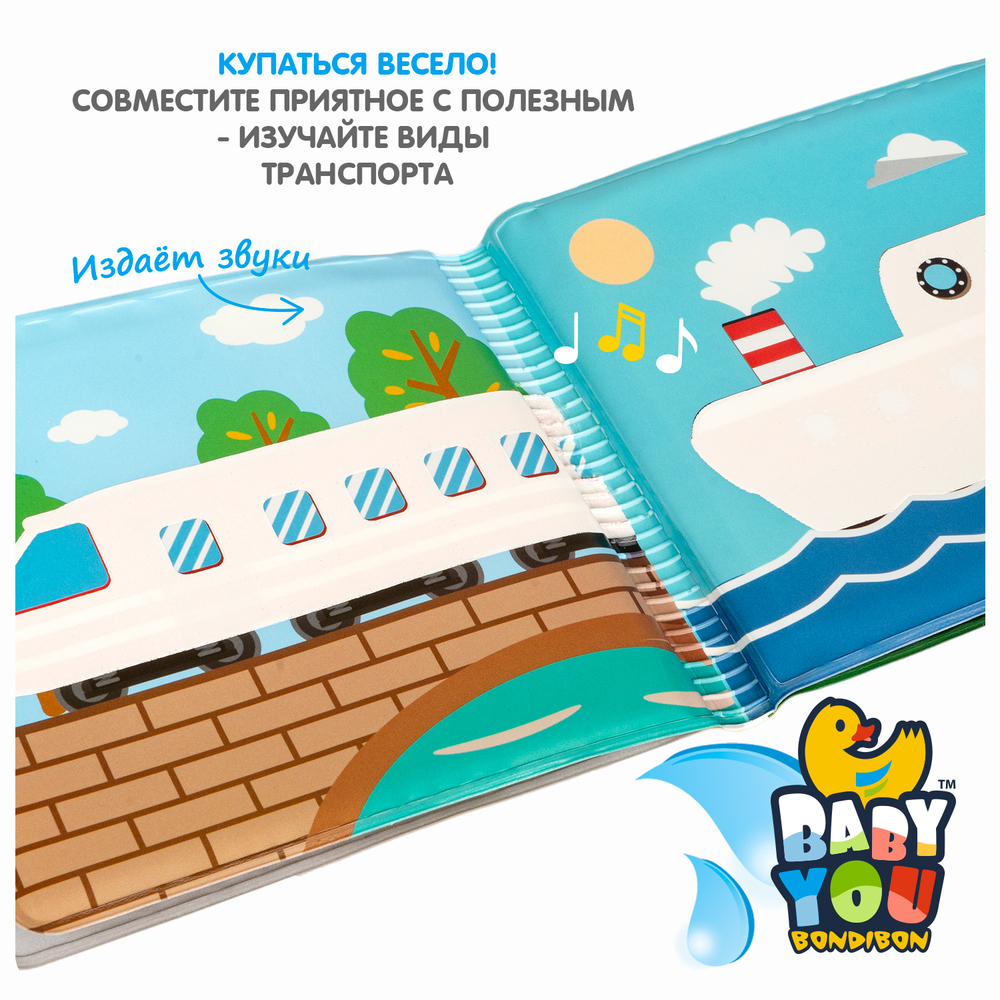 Книга для ванны с проявляющимися картинками «Транспорт»