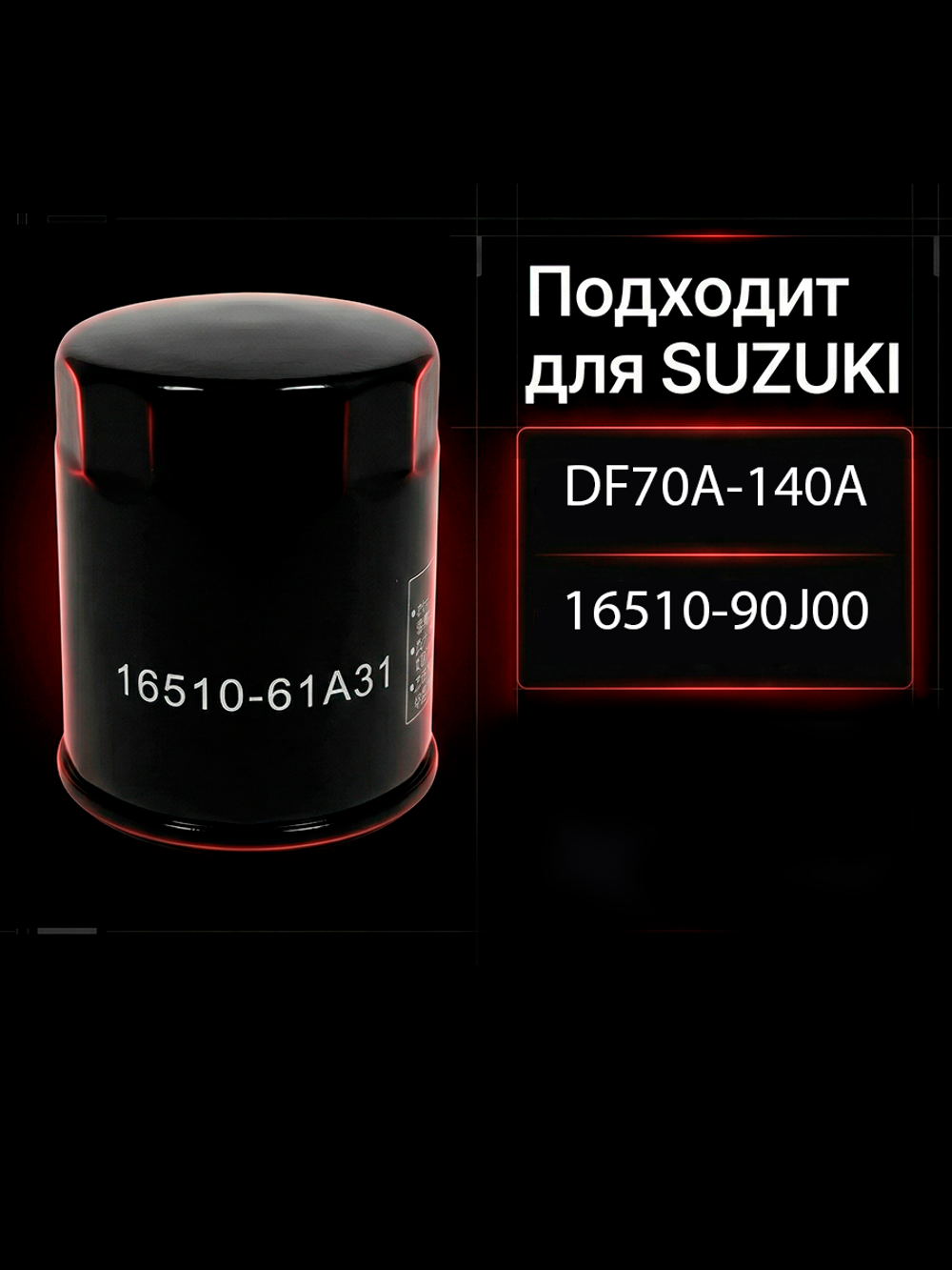 Фильтр масляный для SUZUKI DF70A-140A 16510-90J00