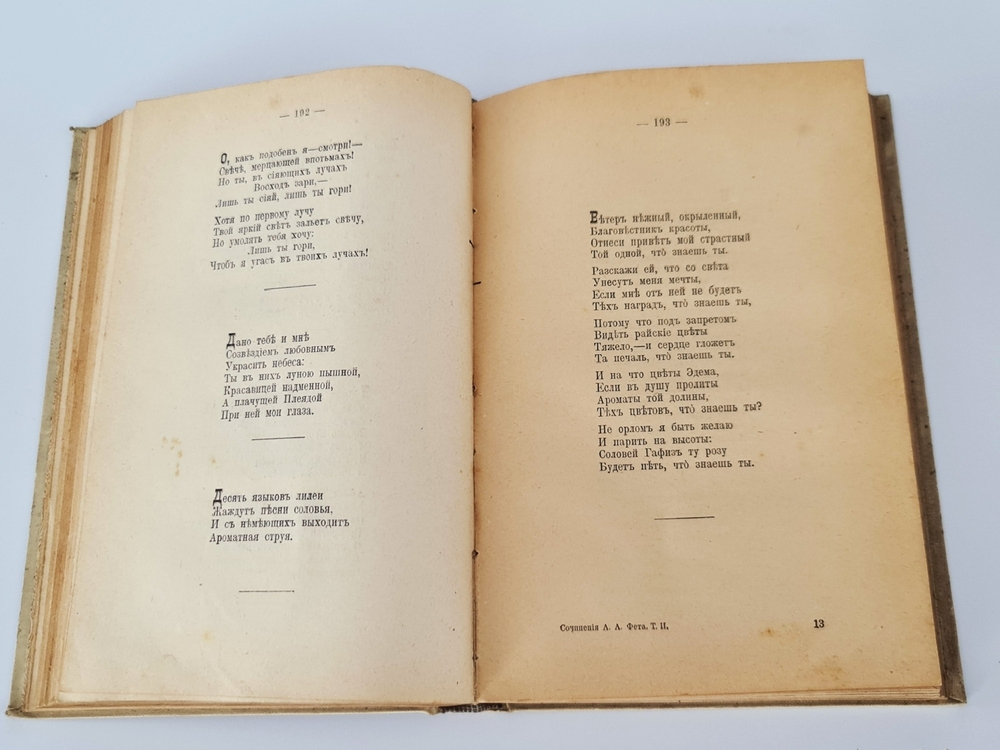"Полное собрание стихотворений А.А.Фета". . 1912г. - антикварное издание