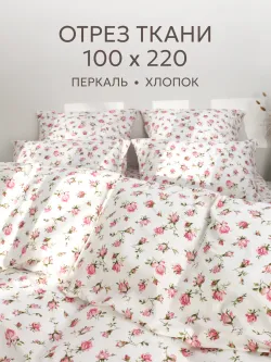 Отрез 100х220 см ткань для рукоделия "Розовые бутоны" Сказка перкаль