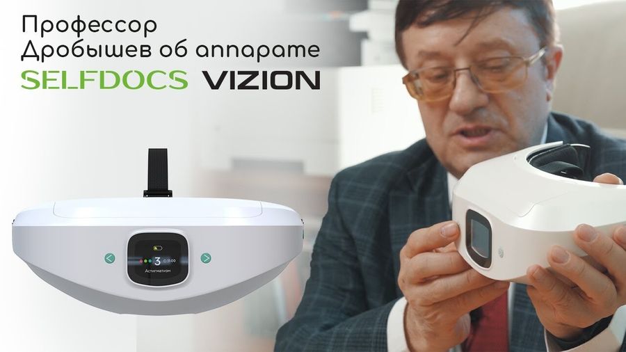 Профессор Дробышев о "SELFDOCS VIZION" Профессор Дробышев о "SELFDOCS VIZION"