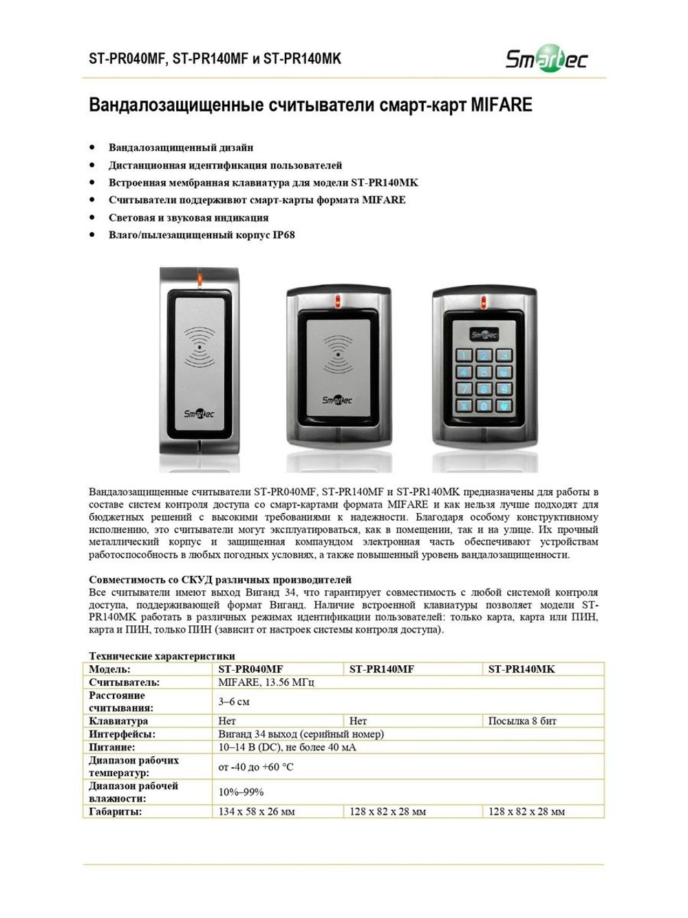 ST-PR040MF Вандалозащищенный считыватель смарт-карт MIFARE