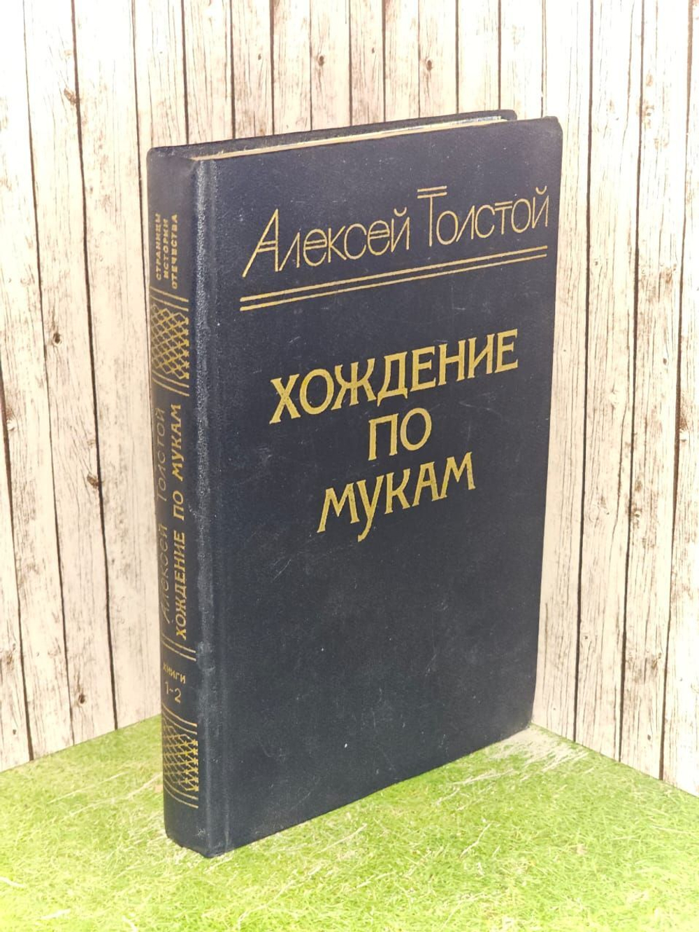 Хождение по мукам. В трех книгах. Книги 1 и 2. Толстой Алексей Николаевич