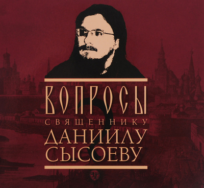 Вопросы священнику Даниилу Сысоеву (аудиокнига MP3)