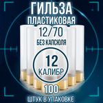 Гильза 12 калибр/ без капсюля/ 12/70мм/ цвет слоновая кость, уп100шт.(Россия)