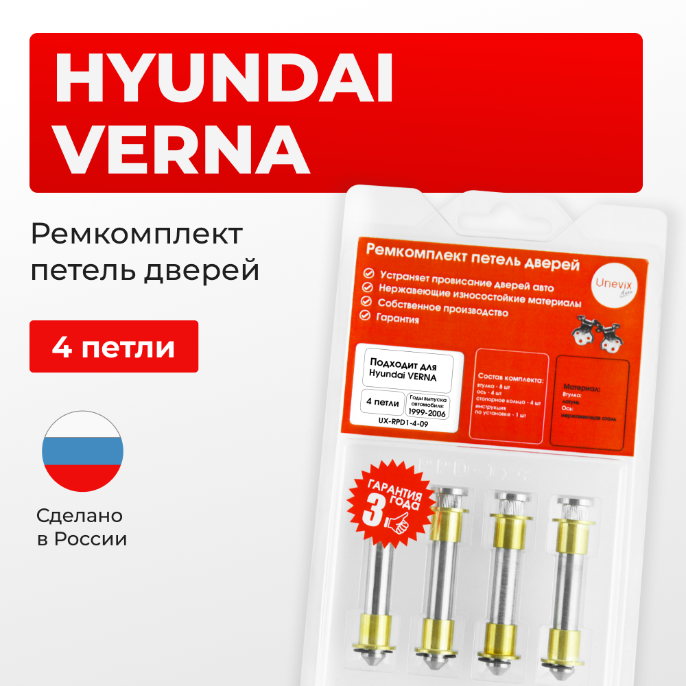 Ремкомплект (втулки) петель дверей Hyundai VERNA LC (4 петля, RPD1-4) 1999-2006