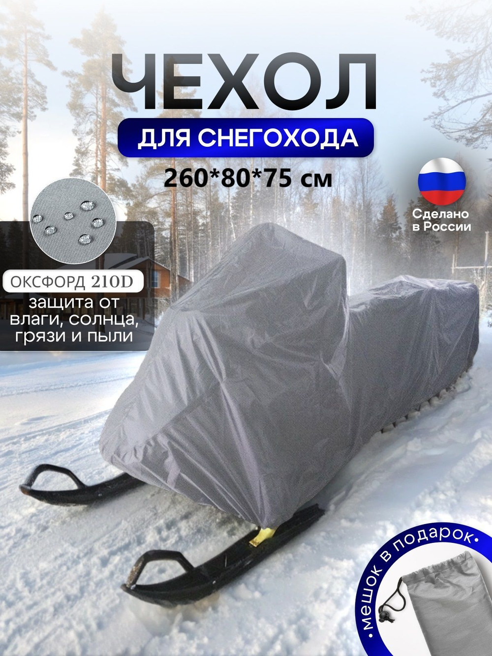Чехол на снегоход 260*80*75 (Д*Ш*В) серый