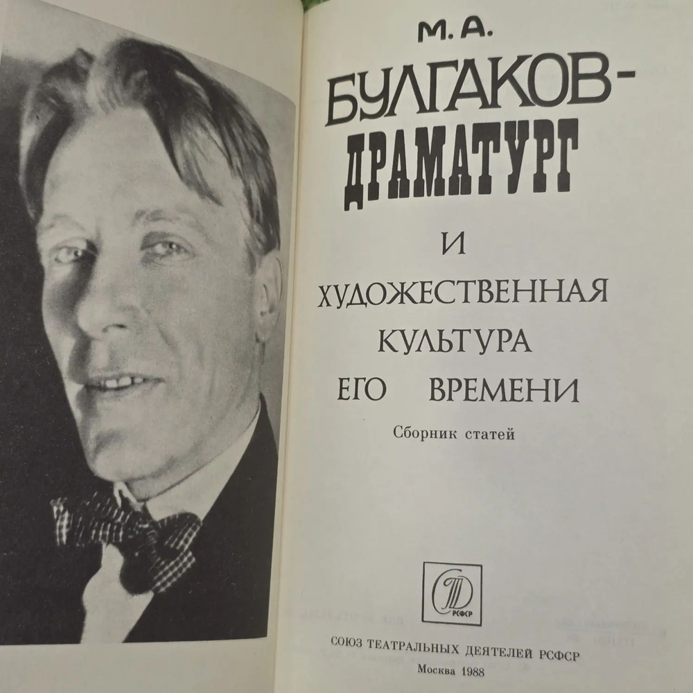 М. А. Булгаков-драматург и художественная культура его времени