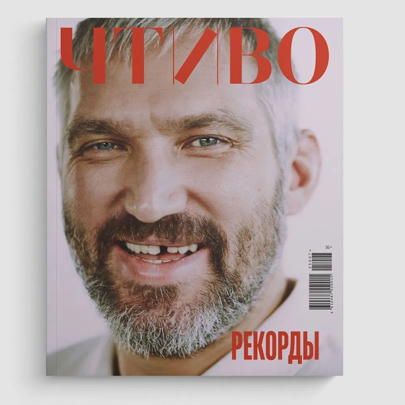 Журнал Чтиво #7 (2025)