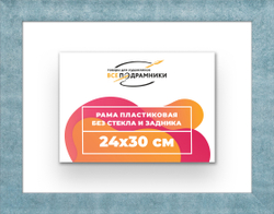 Рама 24x30 для картин и фотографий
