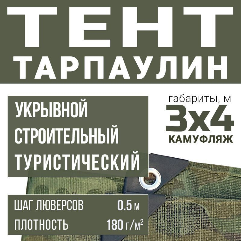Тент универсальный Prival Тарпаулин 3х4м, 180г/м2, камуфляж