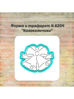 Формочка кулинарная