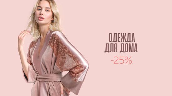 Скидка 25% на одежду для дома ✨