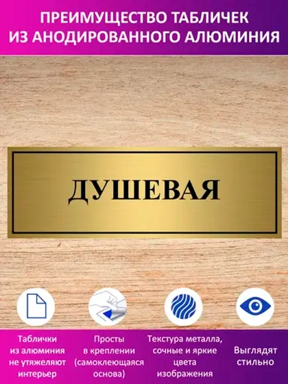 Табличка "Душевая".