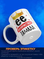 Кружка, ТМ Ларец, Ее величество Тамада, глянцевая, 330мл, 1шт