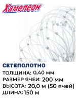 Сетеполотно леска 0,40 мм, ячея 200 мм, высота 20,0 м кукла