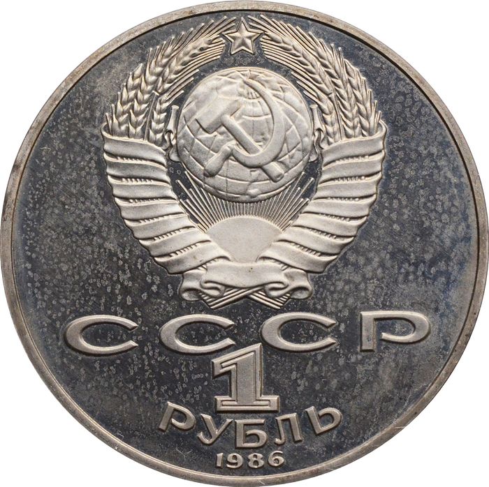 1 рубль 1986 Proof «275 со дня рождения М.В. Ломоносова» (Новодел) капсула