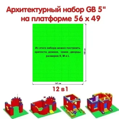 Архитектурный набор 5" на платформе L - 147x168 см