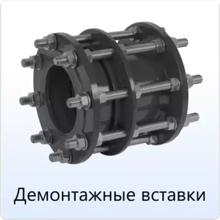 Демонтажные вставки