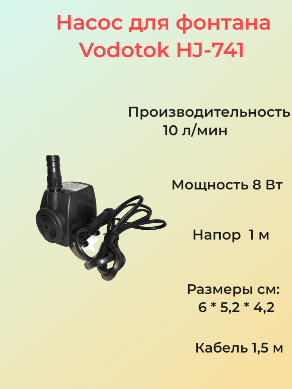 Насос для фонтана Vodotok HJ-741, напор 1 м
