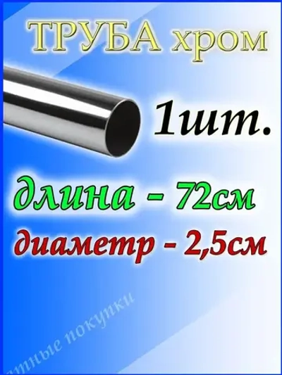 Труба хромированная 72 см для джокерной системы d25мм.