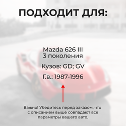 Ремкомплект ограничителей дверей Mazda 626 (III) GD; GV (4 двери, тип 57) 1987-1996