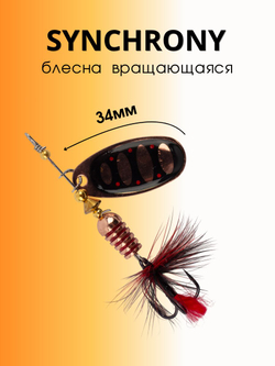 Блесна вращающаяся Synchrony 5,2 г цвет #2.5 010