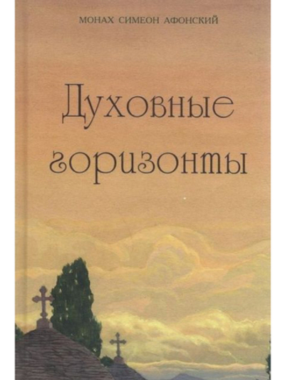 Монах Симеон Афонский "Духовные горизонты"