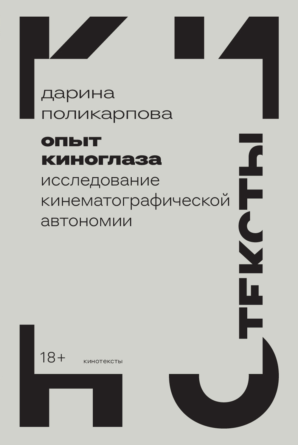 Опыт киноглаза