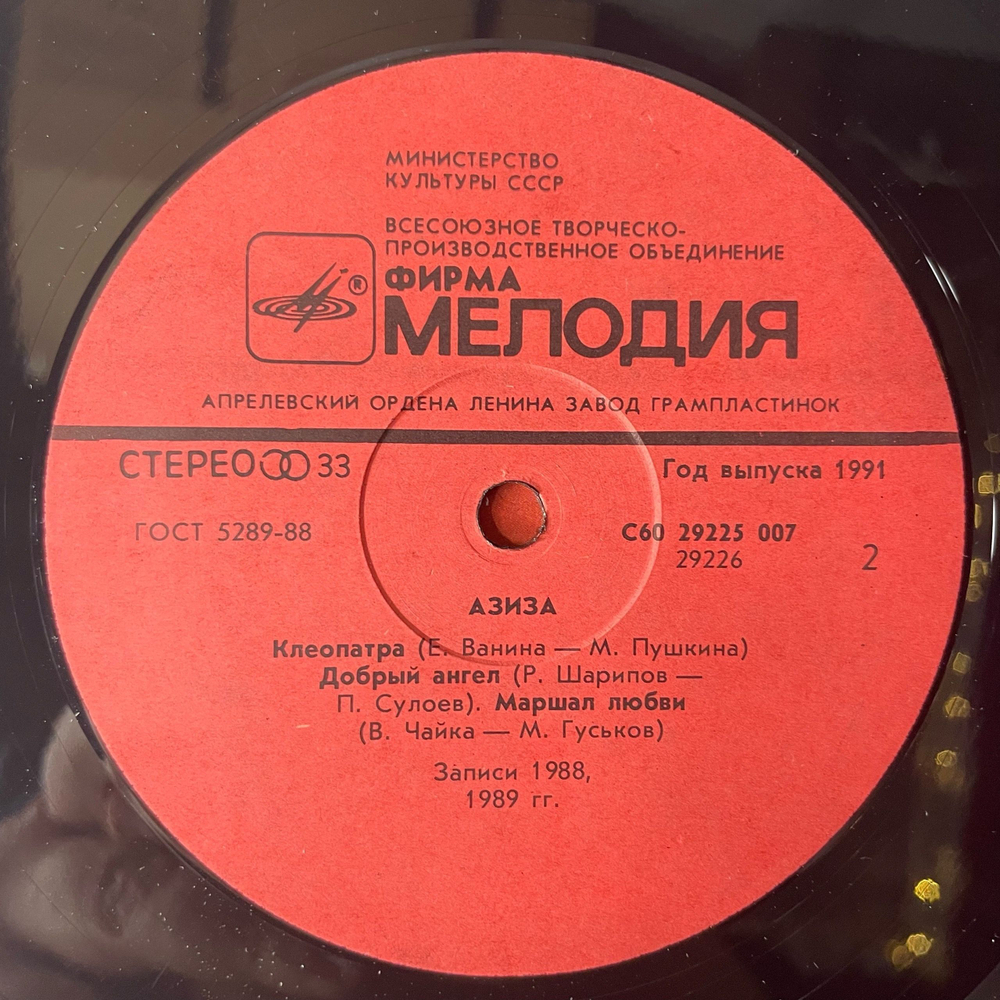 Винтажная виниловая пластинка LP Азиза Aziza (СССР 1991)