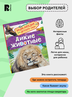 Дикие животные (Энциклопедия для детского сада)