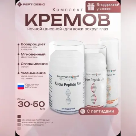Набор кремов с пептидами Peptide Bio: для лица дневной + для лица ночной + для кожи вокруг глаз