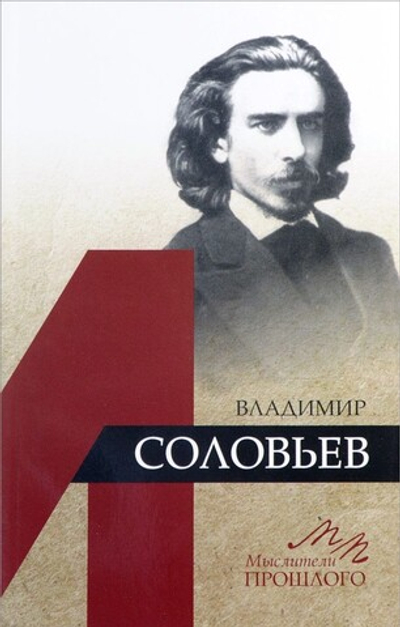 Владимир Соловьев
