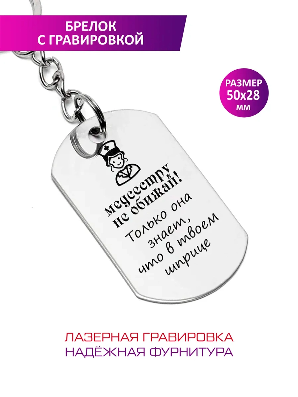 Брелок "Медсестра".