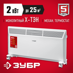 Конвектор электрический 2 кВт ЗУБР М КЭМ-2000