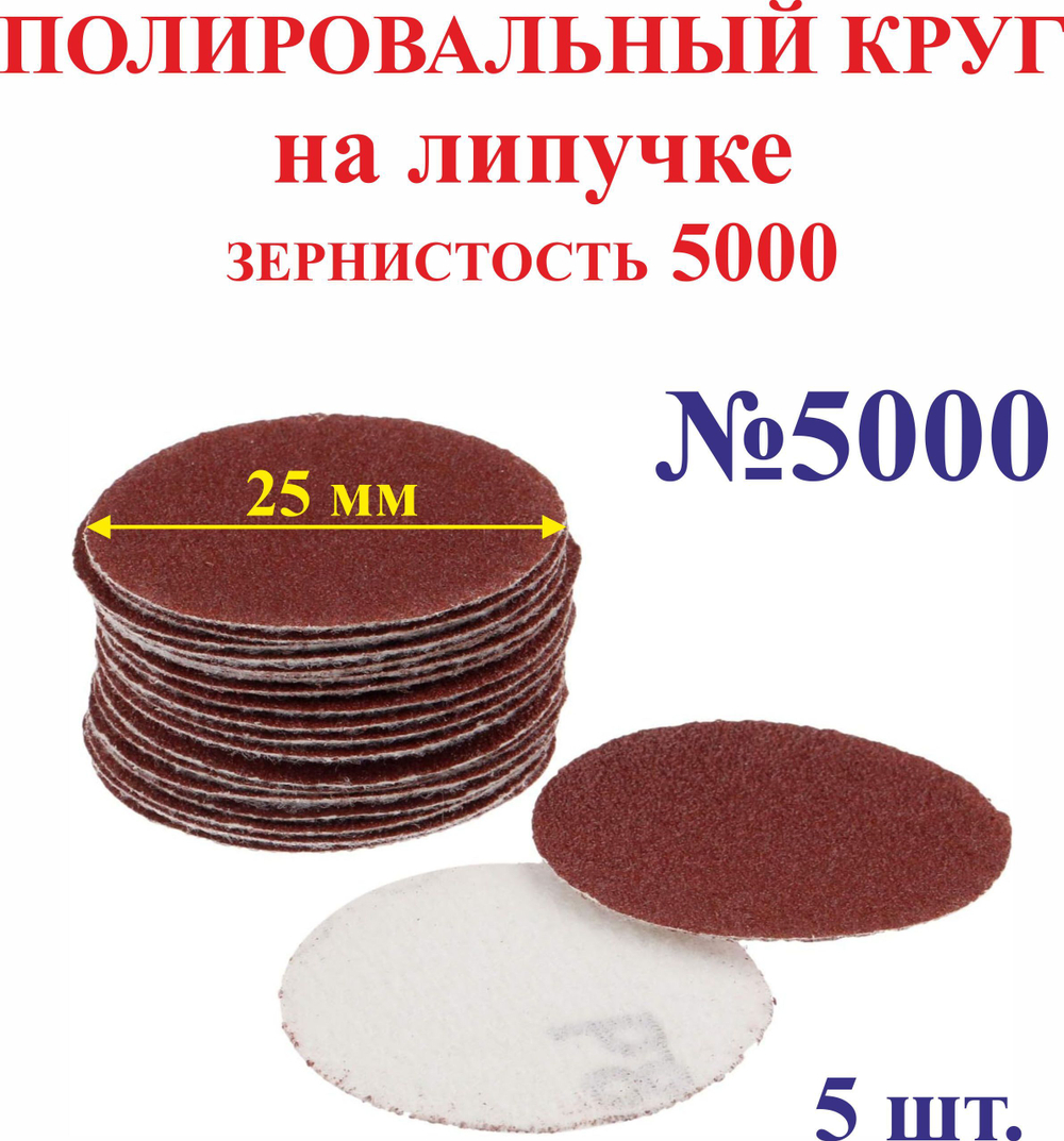 10 шт. 25 мм зерно 1200 Полировальный круг на липучке №1200