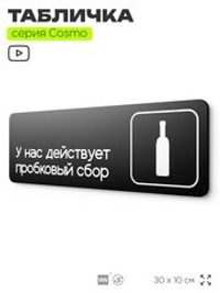 Табличка У нас действует пробковый сбор, 30х10 см, для офиса, кафе, магазина, паркинга, серия COSMO, Айдентика Технолоджи