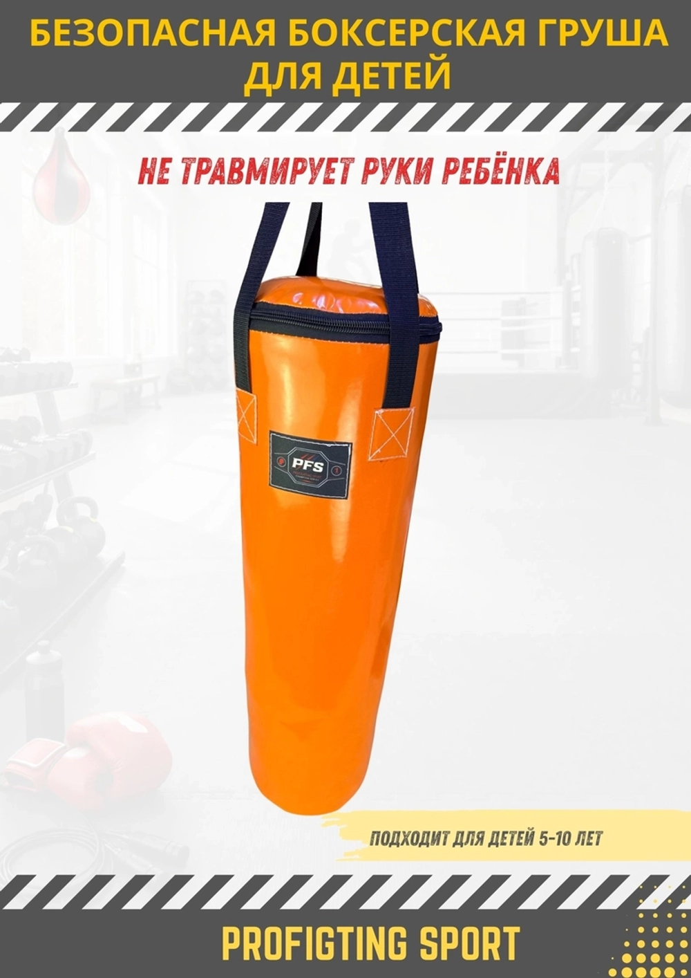 Детская боксерская груша PFS SAFE KIDS Оранжевая