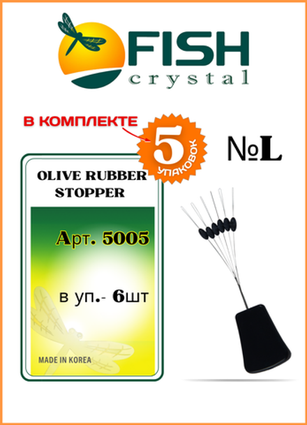 Стопор резиновый рыболовный Fish Crystal ОЛИВКА 5005 L ( 5 упаковок )