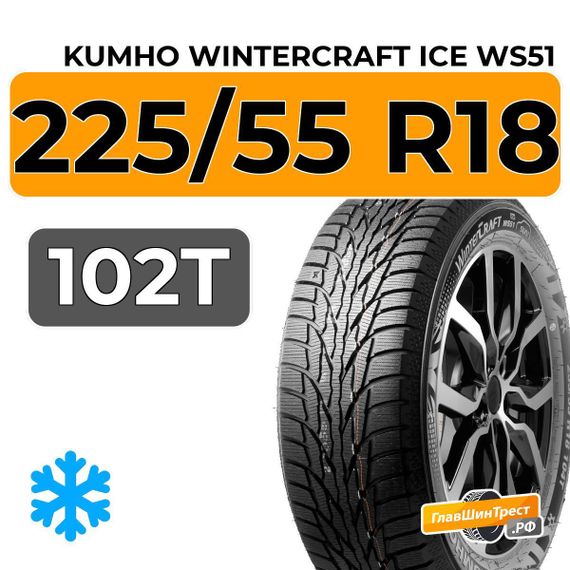 Kumho WinterCraft Ice WS51 SUV 225/55 R18 102T XL
